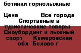ботинки горнолыжные salomon impact90 p.26,0-26.5 › Цена ­ 5 000 - Все города Спортивные и туристические товары » Сноубординг и лыжный спорт   . Кемеровская обл.,Белово г.